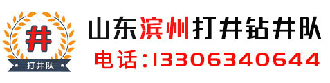 滨州打井钻井队
